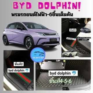 พรมปูพื้นรถยนต์ 6D BYD DOLPHIN 2023 หนังPUหนา13มิล 6ชิ้นรวมท้าย