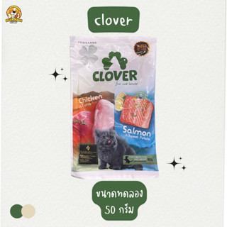 Clover โคลเวอร์ อาหารแมว เกรด Ultra Holistic ตัวแน่นภายใน 45 วัน ขนาด 50 กรัม