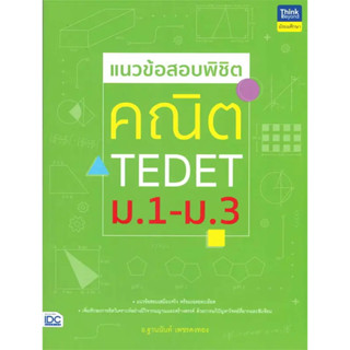 [พร้อมส่ง] หนังสือ แนวข้อสอบพิชิต คณิต TEDET ม.1-ม.3 #คู่มือสอบชั้นมัธยมต้น #หนังสือสอบ