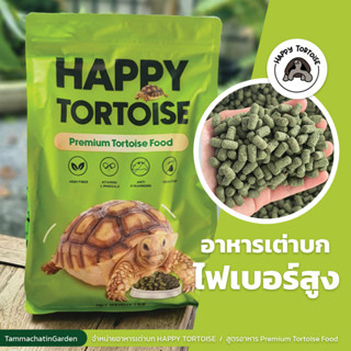 อาหารเต่าบก Happy Tortoise แบ่งจำหน่าย ขนาด 200 และ 500 กรัม by Tammachat in Garden