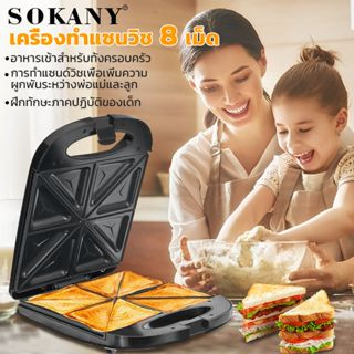 SOKANY เครื่องทำแซนวิช ที่ทำแซนวิช 8 แผ่น 1200W ทำแซนวิช เครื่องทำขนมปัง เครื่องอบแซนวิช แซนด์วิช .toast