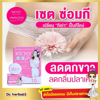 {พร้อมส่ง+ส่งฟรี} Richy herbs plus +Priness สมุนไพรตัวช่วยดูแลคุณผู้หญิงทุกวัย ทานแล้วช่วยปรับฮอร์โมน ตกขาว คันในร่มผ้า