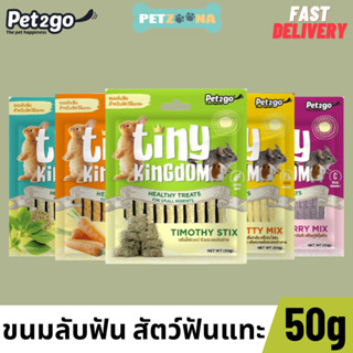 Pet2go Tiny Kingdom ขนมลับฟัน ทรงแท่ง จากธรรมชาติ 100% สำหรับกระต่าย ชินชิลา และสัตว์ฟันแทะขนาดเล็กทุกช่วงวัย ขนาด 50g