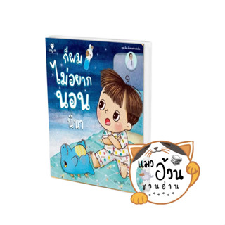 หนังสือก็ผมไม่อยากนอนนี่นา ผู้เขียน: วรวุฒิ เชยประเสริฐ  สำนักพิมพ์: tiny m #แมวอ้วนชวนอ่าน [พร้อมส่ง] #นิทานภาพ