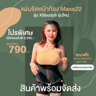 แผ่นรัดหน้าท้องmaxs’22 รุ่นXSbody S ยกกระชับ เอวบาร์บี้ แถมครีมกระชับสัดส่วนมูลค่า 390.- พร้อมส่ง