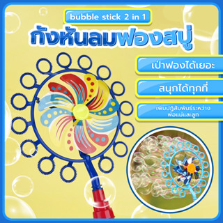 กังหันลม ฟองสบู่ ของเล่นเด็ก 2 in 1 เป็นกังหันลม วิ่งเล่น bubble เครื่องพ่นฟองสบู่ ของเล่นเป่าฟองสบู่