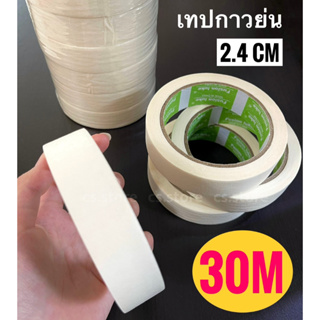 พร้อมส่ง!! 30M เทปกาวย่น ยาว 30 เมตร กระดาษกาวย่น ฉีกได้ เทปย่น เทปหนังไก่ เทปเนื้อกระดาษ ขนาด 2.4cm X 30m Masking Tape