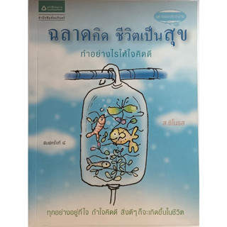 ฉลาดคิด ชีวิตเป็นสุข ทำอย่างไรให้ใจคิดดี *หนังสือหายากมาก*