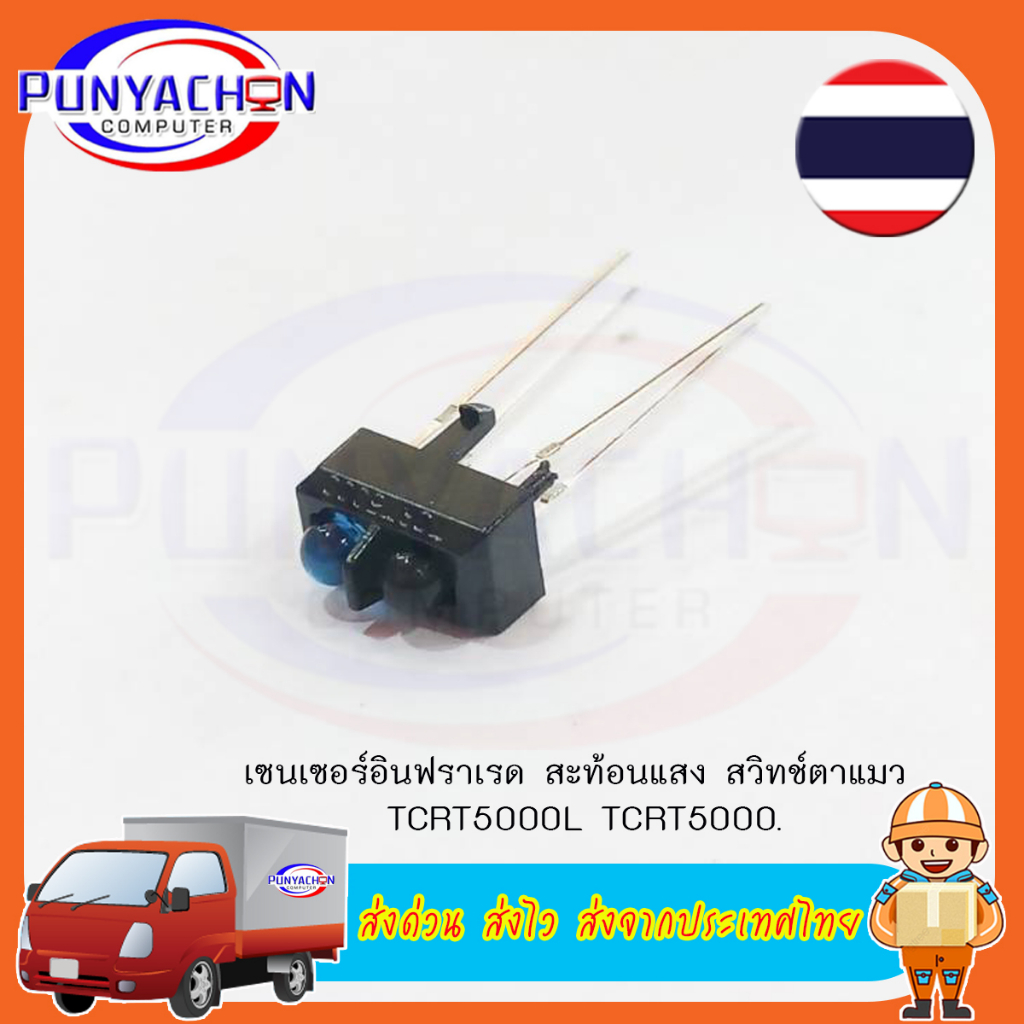 เซ็นเซอร์สะท้อนแสง IR รุ่น TCRT5000L TCRT5000  Reflective IR sensor photoelectric switch (ราคาต่อชิ้น) ส่งไว ส่งจากไทย