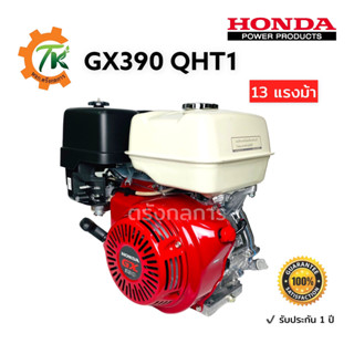 HONDA GX390T2 QHT1 ฮอนด้าเครื่องยนต์อเนกประสงค์ เบนซิน 4 จังหวะ 13 แรงม้า รับประกัน 1 ปี