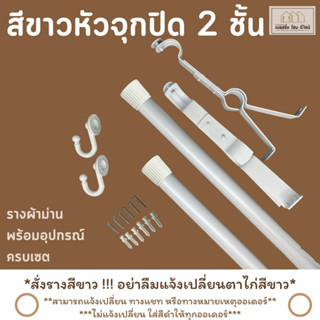 รางผ้าม่าน 2 ชั้น  หัวจุกปิด รางสีขาว วัสดุเกรดพรีเมี่ยม พร้อมอุปกรณ์ครบชุด