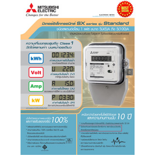 MITSUBISHI มิเตอร์อิเล็กทรอนิกส์ สแตนด์อโลน 1P 2W 5(45)A SX1-A30E Meter Electronic Stand Alone [ของแท้ 100%]