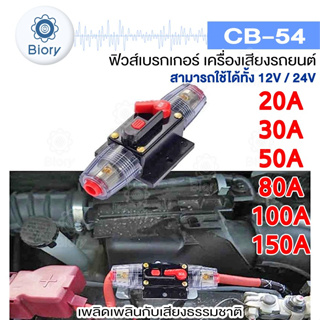 Biory CB-54 (1 ชิ้น) ฟิวส์เบรกเกอร์เครื่องเสียงรถยนต์ 12V/24V 20A -150A  สวิทช์รีเซ็ตด้วยตนเองฟิวส์ CAR AUDIO #754 ^SA