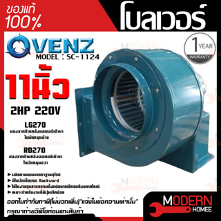 VENZ โบลเวอร์ รุ่น SC-1124 VENZ 11 นิ้ว 2HP 220V ดูดอากาศ โบเวอร์ ระบายอากาศ หอยโข่ง