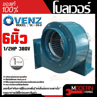 VENZ โบลเวอร์ รุ่น SC-364 VENZ 6 นิ้ว 1/2HP 380V ดูดอากาศ โบเวอร์ ระบายอากาศ หอยโข่ง