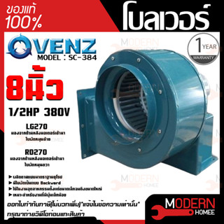 VENZ โบลเวอร์ รุ่น SC-384 VENZ 8 นิ้ว 1/2HP 380V ดูดอากาศ โบเวอร์ ระบายอากาศ หอยโข่ง