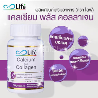 ♾️ไลฟ์ แคลเซียม พลัส คอลลาเจน [ Life Calcium Plus Collagen ] แคลเซียมบำรุงกระดูกพร้อมบำรุงผิว