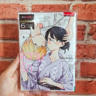 วิชาความรัก คุณครูไม่ยักสอน เล่ม 1-6 มือ 1 พร้อมส่ง