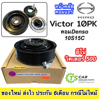 หน้าคลัช คอมแอร์ Hino Victor 500 10PK ชุดคลัตซ์ครบชุด  ฮีโน่ วิคเตอร์ 10ร่อง 24V ชุดครัช หน้าครัช รถบรรทุก รถตัก