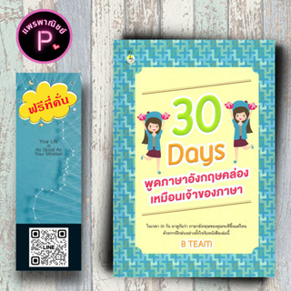 หนังสือ ราคา 165 บาท 30 Days พูดภาษาอังกฤษคล่องเหมือนเจ้าของภาษา : ภาษาอังกฤษ การใช้ภาษาอังกฤษ การอ่านภาษาอังกฤษ