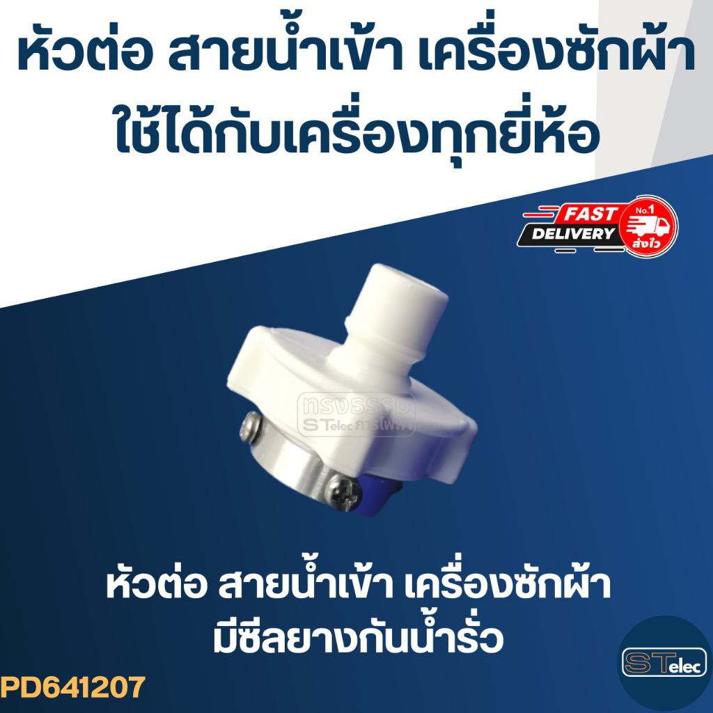 #CJ4 ข้อต่อ-หัวต่อ สายน้ำเข้าเครื่องซักผ้า