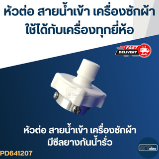 #CJ4 ข้อต่อ-หัวต่อ สายน้ำเข้าเครื่องซักผ้า