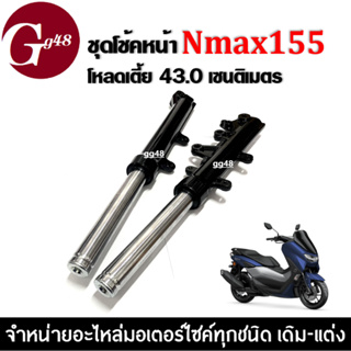 ชุดโช้คหน้า เตี้ยยาว43เซนติเมตร NMAX155/ NMAX/ เอ็นแม็ค155 ชุดกระบอกโช้ค+แกนโช้คหน้า โช๊คอัพหน้า เน้นสูง โหลดเตี้ยลง1cm.