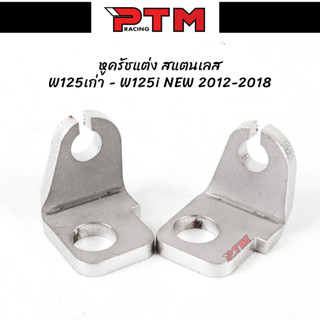 หูครัชแต่งซิ่ง สแตนเลส W125เก่า - W125i NEW ปลาวาฬ 2012-2018 l PTM Racing