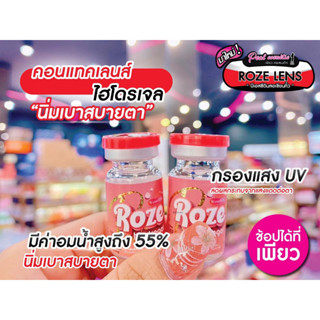 📣เพียวคอส📣Roze Lens โลเซเลน คอนแทคเลนส์ไฮโดรเจลตัวหใม่จากเกาหลี (เลือกค่าสายตา)