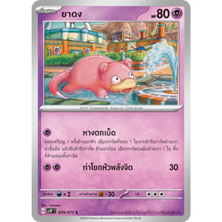 ยาดง [Pokemon Trading Card Game] การ์ดโปเกมอน ชุดสโนว์ฮาซาร์ด