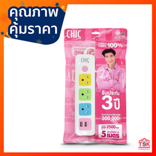 รางปลั๊กไฟ CHIC (by VOX) 3 ช่อง 1 สวิตซ์ รุ่น CA-132U CANDY สายยาว5  เมตร