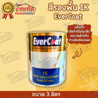 EverCoat สีรองพื้น 1K สีเทา แห้งเร็ว ขัดง่าย 3 ลิตร