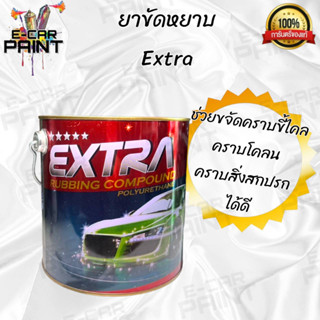 Extra ยาขัดสีรถยนต์ ยาขัดหยาบ 5ดาว ขนาด 3.2 ลิตร