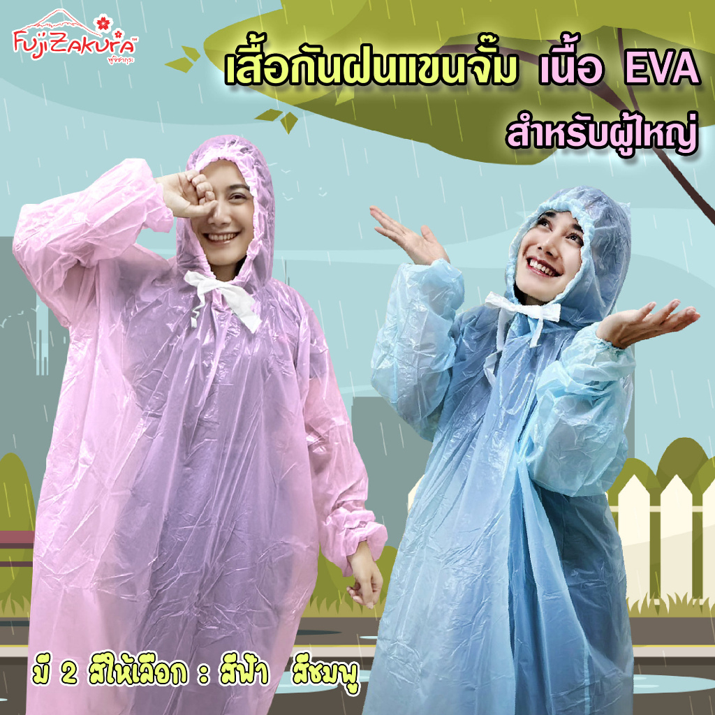เสื้อกันฝนพรีเมี่ยม ฟูจิซากุระ เนื้อ EVA แขนจั๊ม เนื้อเหนียว ทนทาน ไม่ขาดง่าย เสื้อกันฝนแฟชั่น เสื้อกันฝนผู้ใหญ่