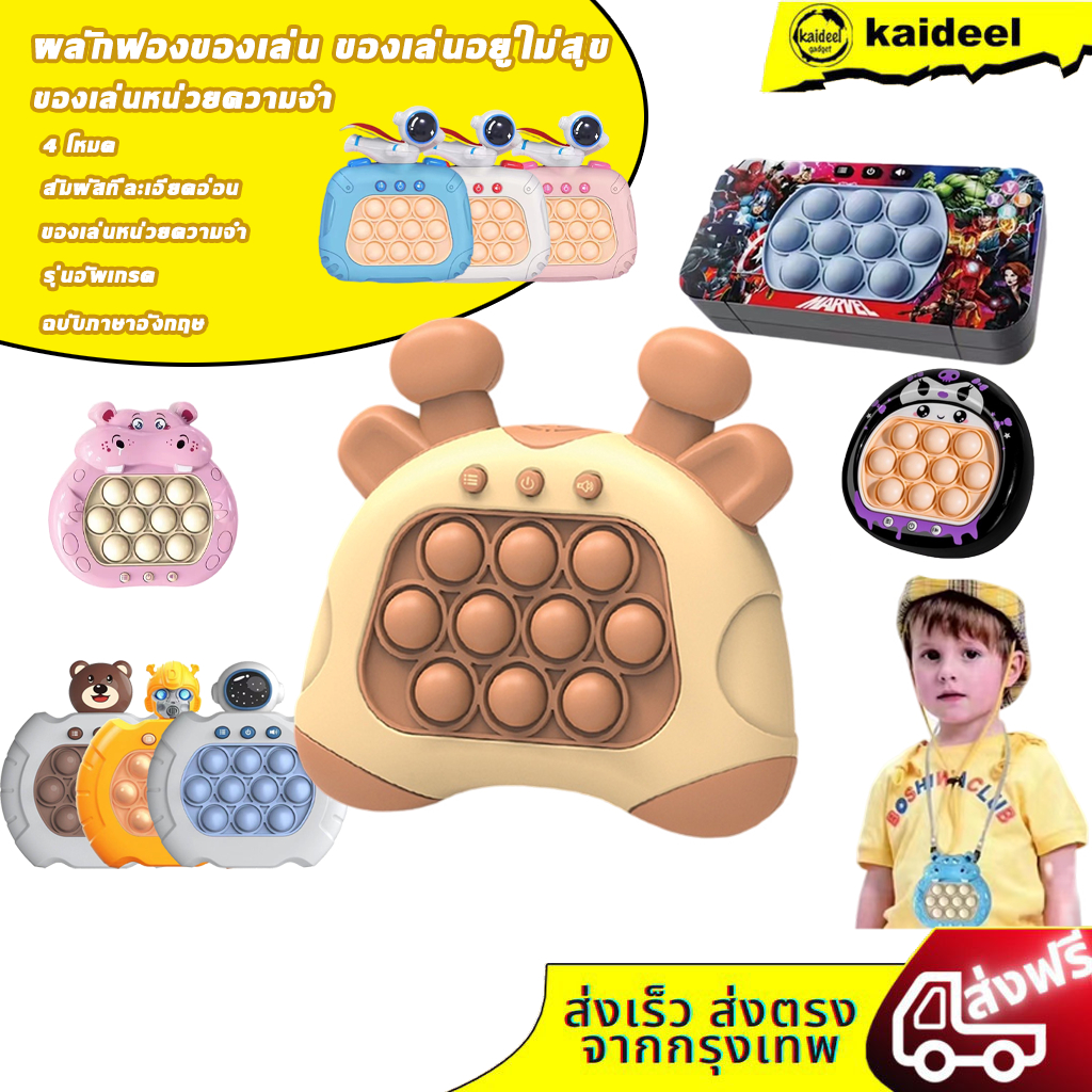 พร้อมส่งในไทย เกมส์กด เครื่องเกมส์ Pop it! มี4แบบ ป๊อปอิท เกมส์พกพา ของเล่น ฝึกสมอง ทดสอบการจำ มีเสียง มีไฟ
