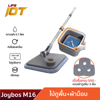 Joybos M16 ชุดถังปั่น ไม้ถูพื้น spin ไม้ม็อบถูพื้น แบบสี่เหลี่ยม Spin Mop ถังแยกน้ำสะอาด-สกปรก ผ้าถูพื้น 2 ชิ้น