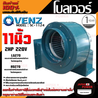 VENZ โบลเวอร์ รุ่น SC-1124 VENZ 11 นิ้ว 2HP 220V ดูดอากาศ โบเวอร์ ระบายอากาศ หอยโข่ง