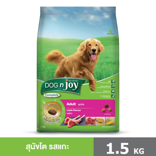 DOG n joy Complete ขนาด 1.5 กก. (ด็อก เอ็นจอย คอมพลีท) รสเนื้อแกะ อาหารเม็ดสำหรับสุนัขทุกสายพันธุ์