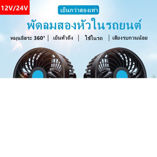 🚀 จัดส่งในประเทศไทย🚀พัดลม ติดรถยนต์ 2หัว ปรับองศาได้ 360 องศารุ่น​12V/24 V พัดลมติดรถยนต์ USB ลมแรง หมุนได้ 360 องศา สามารถปรับความเร็วลมได้ 2 ระดับ