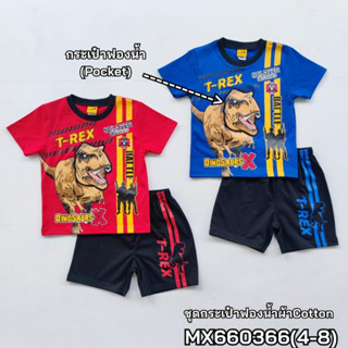 เสื้อชุดแขนสั้น DinosaursX รุ่นเด็ก4-6ปีและ6-10ปี กระเป๋าฟองน้ำ MX660366 (4-8)(S-XL)