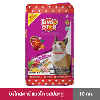 Bingostar ขนาด 10 กก. (บิงโกสตาร์) อาหารแมวแบบเม็ด สูตรปลาทู สำหรับแมวทุกสายพันธุ์