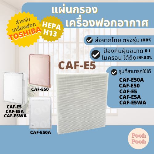 แผ่นกรองเครื่องฟอกอากาศ TOSHIBA CAF-E5 สำหรับเครื่องรุ่น CAF-E5 / CAF-E5A / CAF-E5WA / CAF-E50A / CA