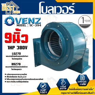 VENZ โบลเวอร์ รุ่น SC-394 VENZ 9 นิ้ว 1HP 380V ดูดอากาศ โบเวอร์ ระบายอากาศ หอยโข่ง