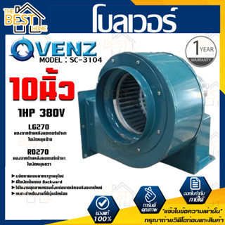 VENZ โบลเวอร์ รุ่น SC-3104 VENZ 10 นิ้ว 1HP 380V ดูดอากาศ โบเวอร์ ระบายอากาศ หอยโข่ง