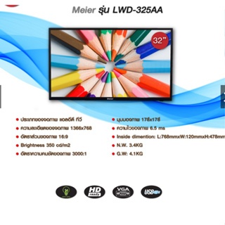 LWD-325AA Meier ทีวีดิจิตอล ขนาด 32 นิ้ว รุ่น LWD-325AA โทรทัศน์ ทีวี TVของแท้รับประกัน1ปี