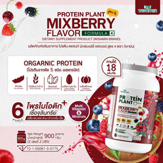 โปรตีนแพลนท์ PROTEIN PLANT สูตร 4 (รสมิกซ์เบอร์รี่) ปริมาณ 900 กรัม มีโพรไบโอติกส์ 6 สายพันธุ์ โปรตีนพืช 5 ชนิด ออแกรนิค