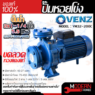 VENZ ปั๊มหอยโข่ง รุ่น VM32-200C 2x1-1/4 นิ้ว 5.5แรง 220V/380V ปั๊มน้ำ ปั๊มน้ำหอยโข่ง ปั้มน้ำ ปั้มหอยโขง ปั๊มน้ำไฟ