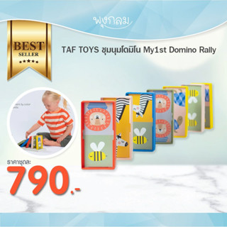 TAF TOYS ชุมนุมโดมิโน ของเล่นเด็ก My1st Domino Rally