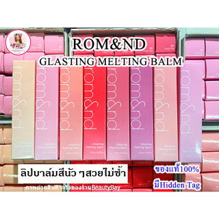 Romand Glasting Melting Balm ใหม่ ลิปบาล์มตัวใหม่ สีสวยควบคู่ปกป้องริมฝีปาก ชุ่มชื่นตลอดวัน