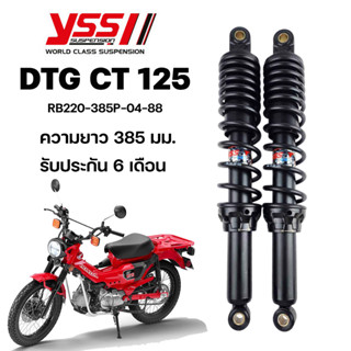 โช๊ค YSS แท้ DTG CT125 ปี2020ขึ้นไป ความยาว385มม.และ365มม.YSSแท้ ประกันศูนย์6เดือน